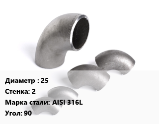 Отвод нержавеющий 25х2 Сталь: AISI 316L Угол:90 матовый, шт цена от 295.18 Тг / шт, где купить, условия доставки в Кызылорде и Кызылординской области